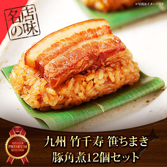 九州　笹ちまき豚角煮12個セット【目録引換券】