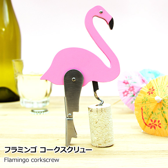 フラミンゴ コークスクリュー