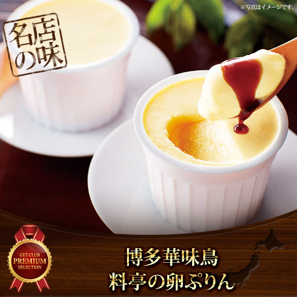 博多華味鳥 料亭の卵ぷりん【目録引換券】