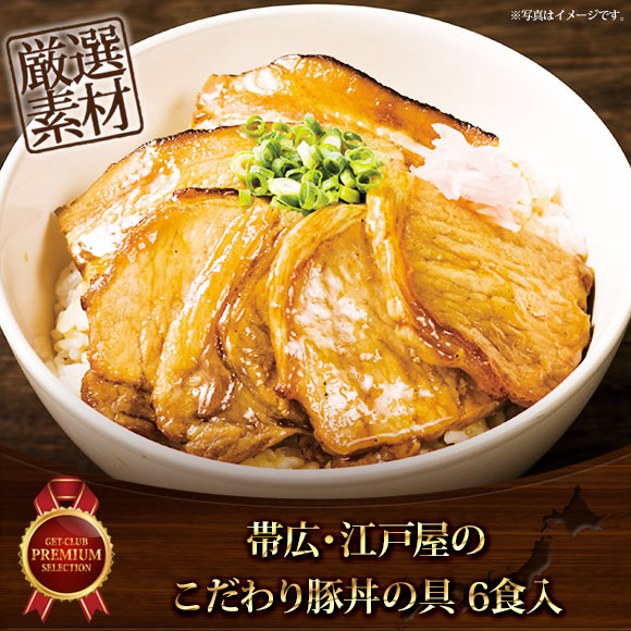 帯広・江戸屋のこだわり豚丼の具6食入【目録引換券】