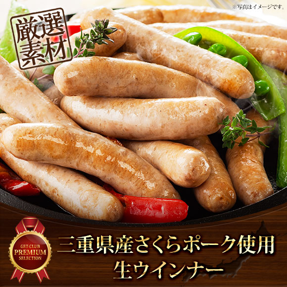 三重県産さくらポーク使用 生ウインナー【目録引換券】