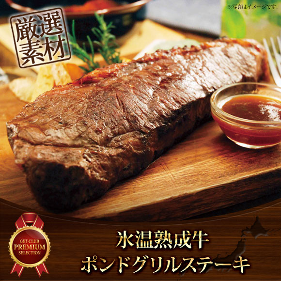 氷温熟成牛 ポンドグリルステーキ【目録引換券】