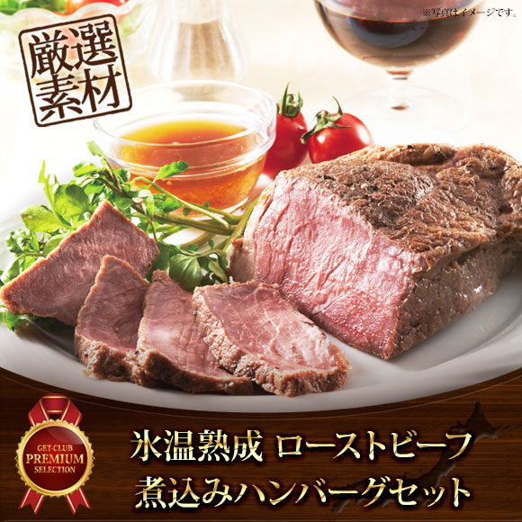 氷温熟成 ローストビーフ＆煮込みハンバーグセット【目録引換券】