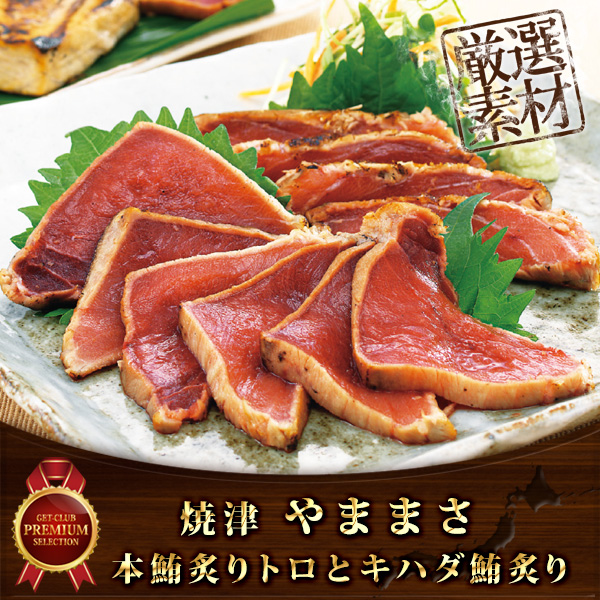本鮪あぶりトロとキハダ鮪あぶり（本鮪約110g、キハダ約180g） 【目録引換券】