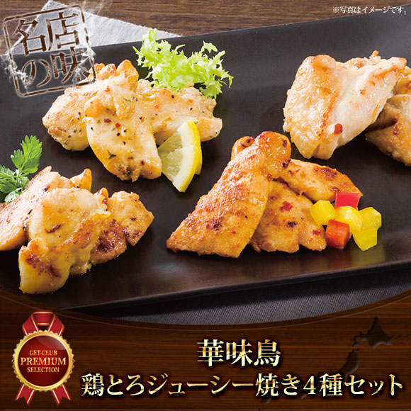 華味鳥 鶏とろジューシー焼き４種セット【目録引換券】
