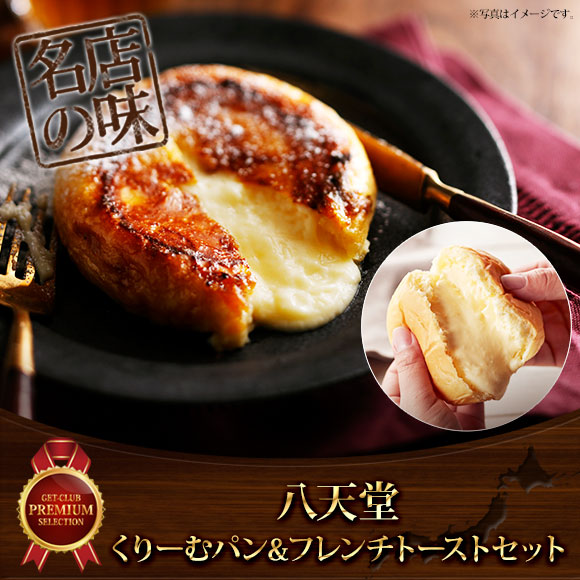 八天堂 くりーむパン フレンチトーストセット 目録引換券 景品ゲットクラブ