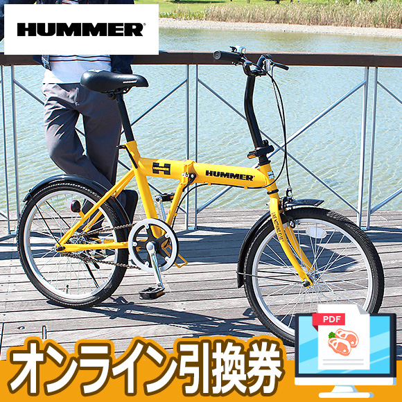 HUMMER 20インチ折りたたみ自転車【オンライン引換券】	