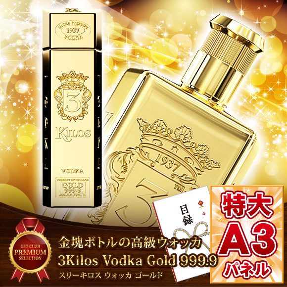 金塊ボトルの高級ウォッカ 3Kilos Vodka【目録引換券】