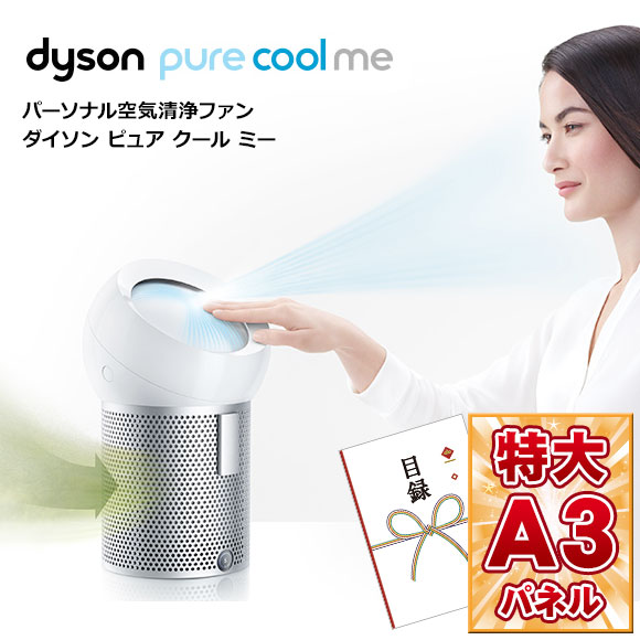 ダイソン パーソナル空気清浄Pure Cool Me 【目録引換券・A3パネル付き】