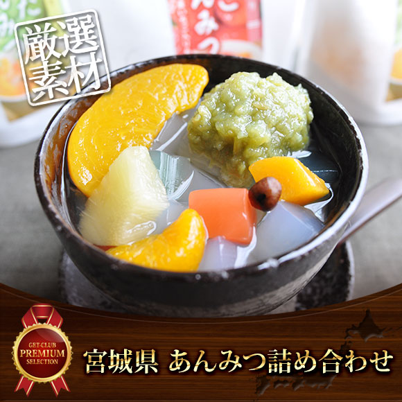 宮城県　あんみつ詰め合わせ【目録引換券】