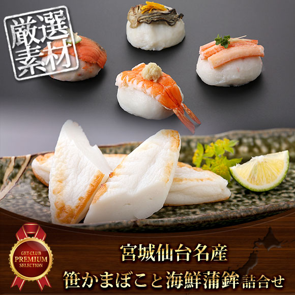 宮城仙台名産　笹かまぼこと海鮮蒲鉾詰合せ【目録引換券】