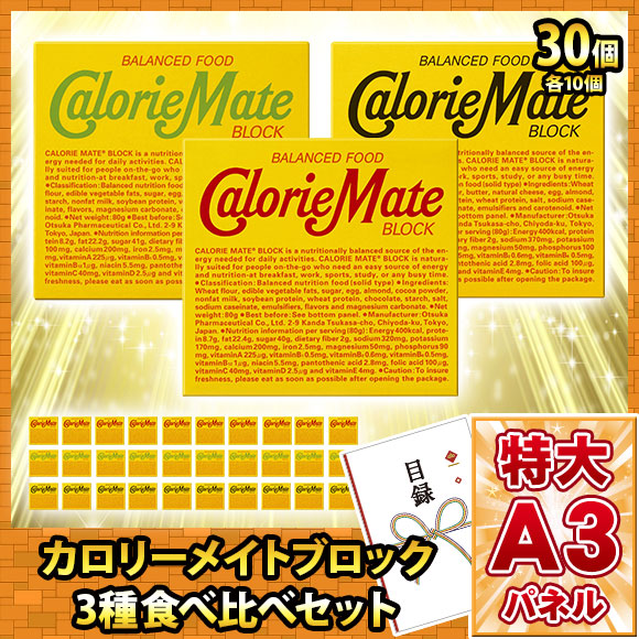 選べるカロリーメイトブロック 3種食べ比べセット（3種すべてお届け）【目録引換券・A3パネル付き】