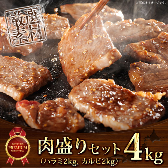 肉盛り4kgセット（ハラミ2kg、カルビ2kg）【目録引換券】