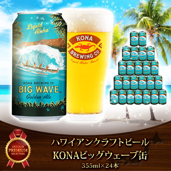 ハワイアンクラフトビール KONAビッグウェーブ缶（355ml×24本）【目録引換券】
