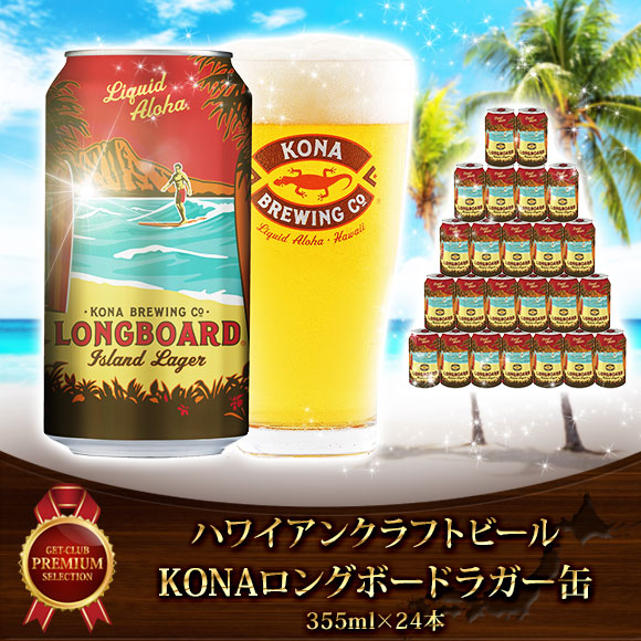 ハワイアンクラフトビール KONAロングボードラガー缶（355ml×24本）【目録引換券】