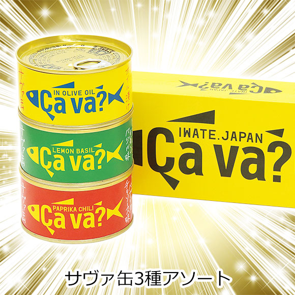 国産サヴァ缶３種アソート