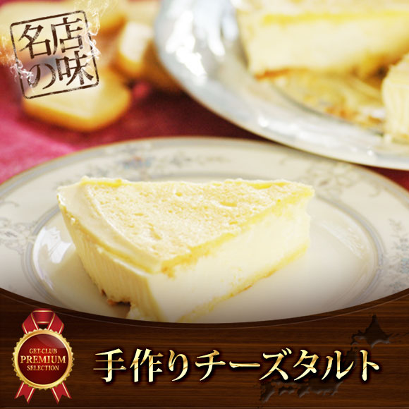 手作りチーズタルト