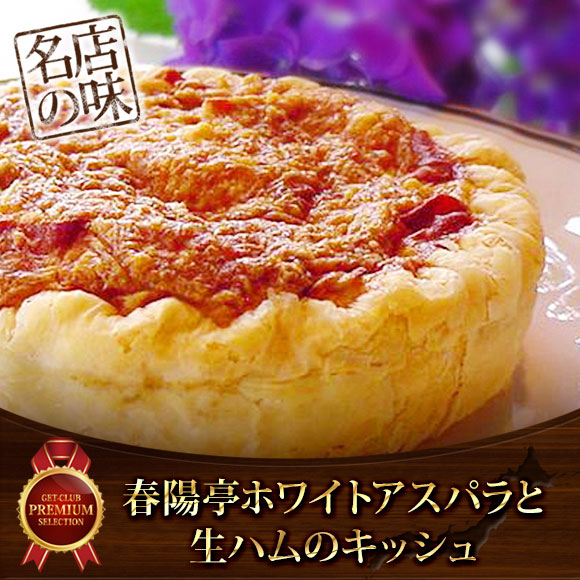 春陽亭ホワイトアスパラと生ハムのキッシュ