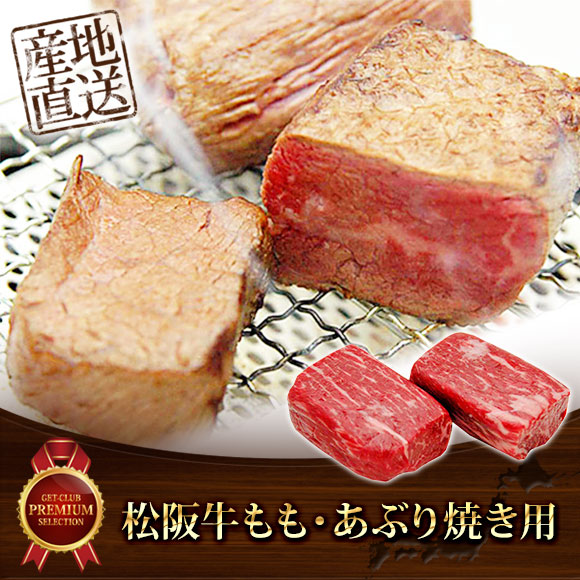 松阪牛もも・あぶり焼き用
