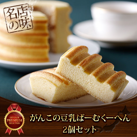 がんこの豆乳ばーむくーへん 2個セット
