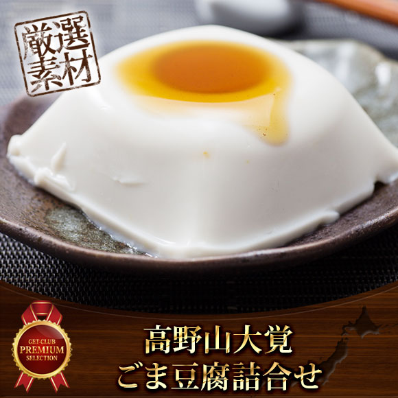 高野山大覚ごま豆腐