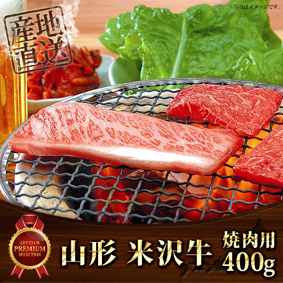 山形 米沢牛焼肉400ｇ【目録引換券】
