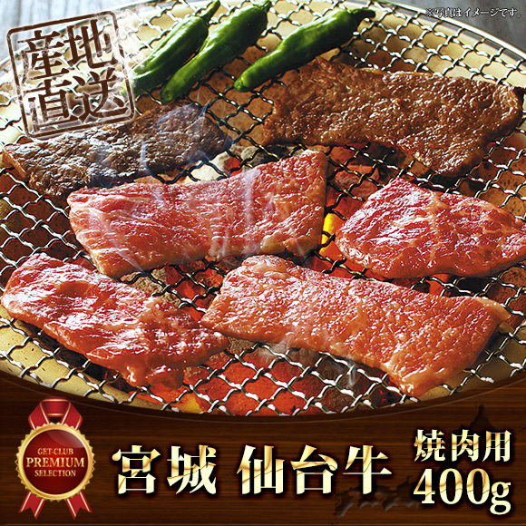 宮城 仙台牛焼肉用400g【目録引換券】