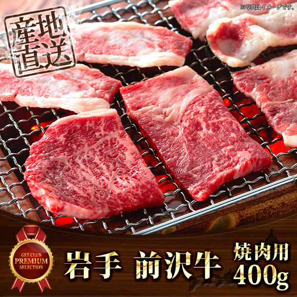岩手 前沢牛焼肉用400ｇ【目録引換券】