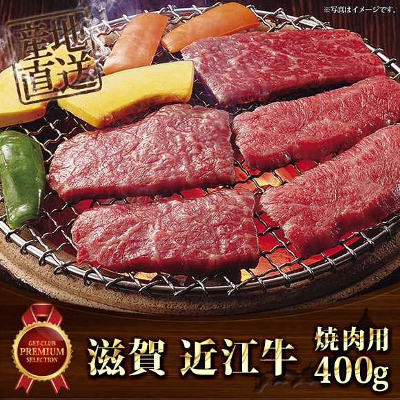滋賀 近江牛焼肉用400g【目録引換券】