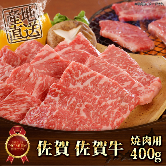 佐賀 佐賀牛焼肉用400g【目録引換券】