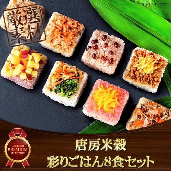 唐房米穀 彩りごはん8食セット【目録引換券】
