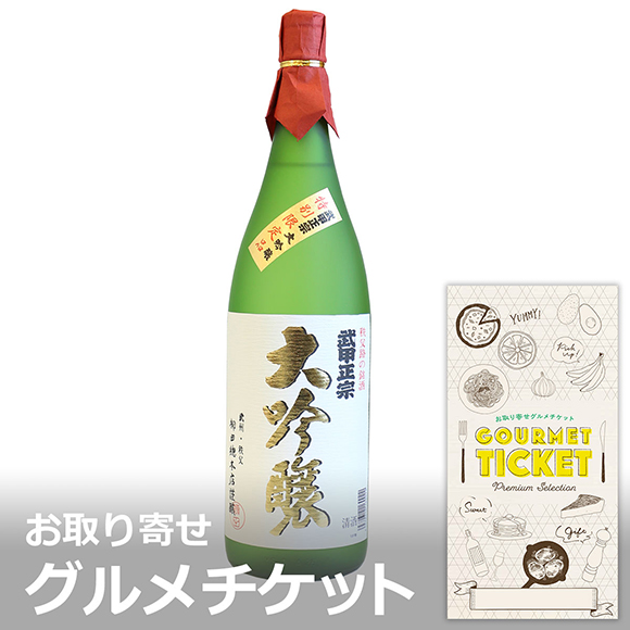  日本酒　武甲正宗　大吟醸1.8L
