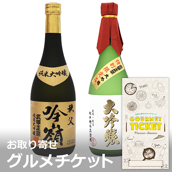 日本酒　武甲正宗 大吟醸・純米大吟醸 吟嶺 720ml 2本セット
