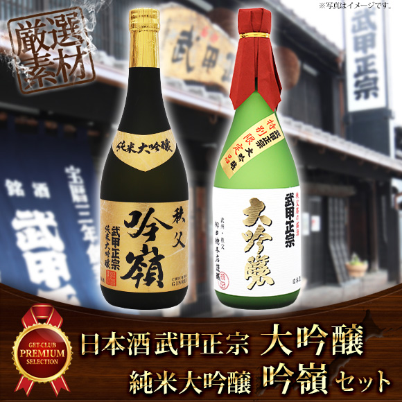 日本酒　武甲正宗 大吟醸・純米大吟醸 吟嶺 720ml 2本セット【目録引換券】
