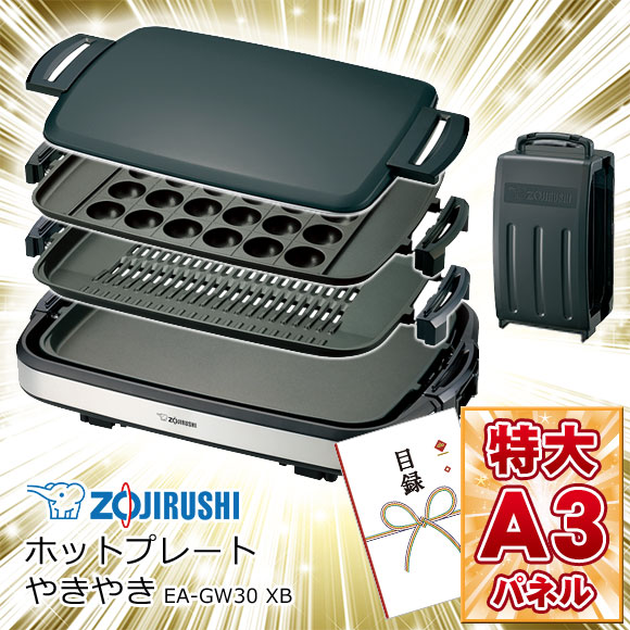 ホットプレートやきやき 目録引換券 A3パネル付き 景品ゲットクラブ