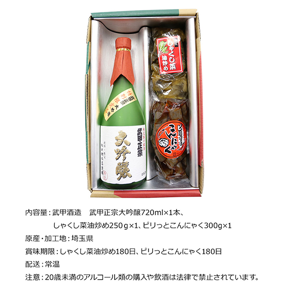 お取り寄せグルメチケット 秩父ちょい飲みセット　武甲正宗大吟醸としゃくし菜油炒め＆ピリ辛こんにゃく