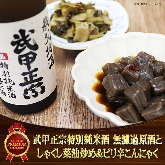 秩父ちょい飲みセット　武甲正宗特別純米酒 無濾過原酒としゃくし菜油炒め＆ピリ辛こんにゃく