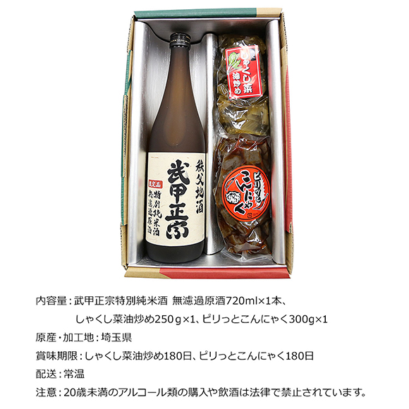 秩父ちょい飲みセット　武甲正宗特別純米酒 無濾過原酒としゃくし菜油炒め＆ピリ辛こんにゃく