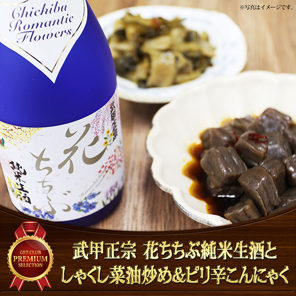 秩父ちょい飲みセット　武甲正宗 花ちちぶ純米生酒としゃくし菜油炒め＆ピリ辛こんにゃく