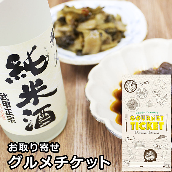 お取り寄せグルメチケット 秩父ちょい飲みセット　武甲正宗純米酒としゃくし菜油炒め＆ピリ辛こんにゃく