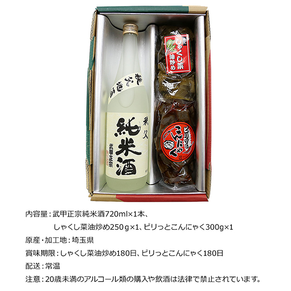 お取り寄せグルメチケット 秩父ちょい飲みセット　武甲正宗純米酒としゃくし菜油炒め＆ピリ辛こんにゃく