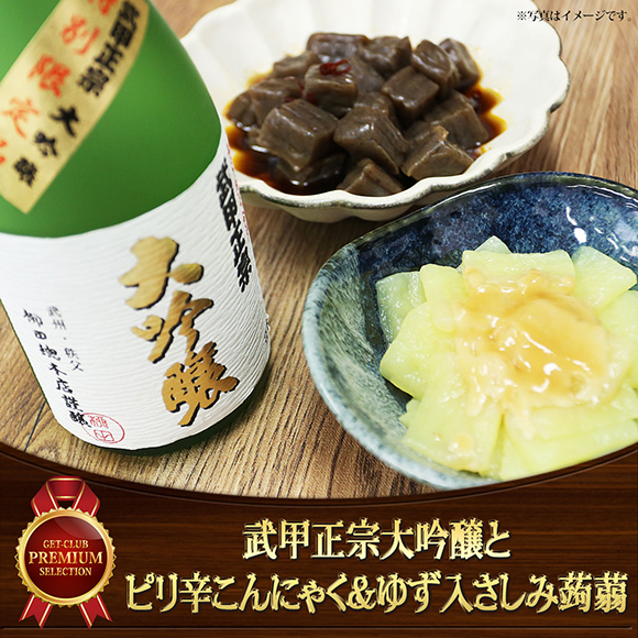 ちちぶで乾杯セット　武甲正宗大吟醸とピリ辛こんにゃく＆ゆず入さしみ蒟蒻