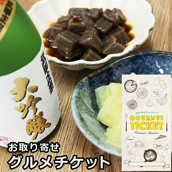 お取り寄せグルメチケット 武甲正宗大吟醸とピリ辛こんにゃく＆ゆず入さしみ蒟蒻