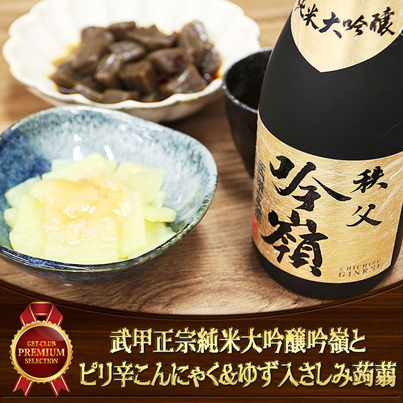 ちちぶで乾杯セット　武甲正宗純米大吟醸吟嶺とピリ辛こんにゃく＆ゆず入さしみ蒟蒻