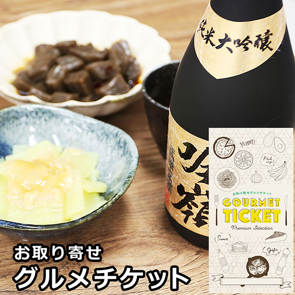 お取り寄せグルメチケット 武甲正宗純米大吟醸吟嶺とピリ辛こんにゃく＆ゆず入さしみ蒟蒻