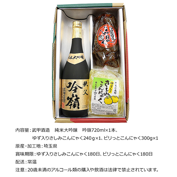 お取り寄せグルメチケット 武甲正宗純米大吟醸吟嶺とピリ辛こんにゃく＆ゆず入さしみ蒟蒻