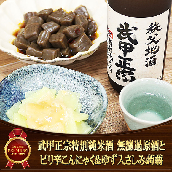 ちちぶで乾杯セット　武甲正宗特別純米酒 無濾過原酒とピリ辛こんにゃく＆ゆず入さしみ蒟蒻