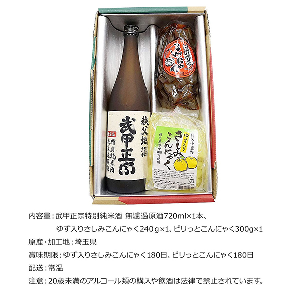 お取り寄せグルメチケット 武甲正宗特別純米酒 無濾過原酒とピリ辛こんにゃく＆ゆず入さしみ蒟蒻