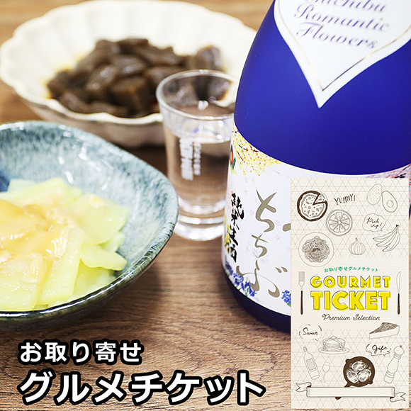 お取り寄せグルメチケット 武甲正宗 花ちちぶ純米生酒とピリ辛こんにゃく＆ゆず入さしみ蒟蒻