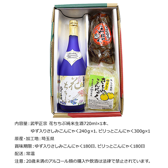 お取り寄せグルメチケット 武甲正宗 花ちちぶ純米生酒とピリ辛こんにゃく＆ゆず入さしみ蒟蒻